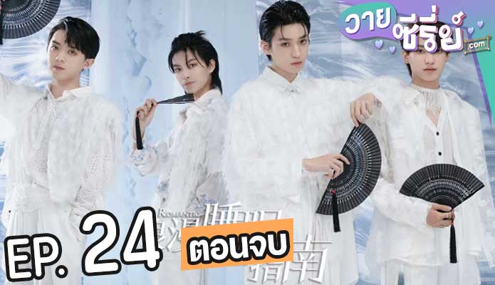 Romantic Sleeping Guide คู่มือรักฉบับหลับลึก(ซับไทย) ตอนที่ 24 (ตอนจบ)