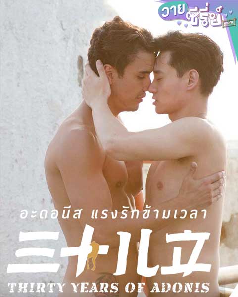 THIRTY YEARS OF ADONIS อะดอนีส แรงรักข้ามเวลา(พากย์ไทย) หนังวาย