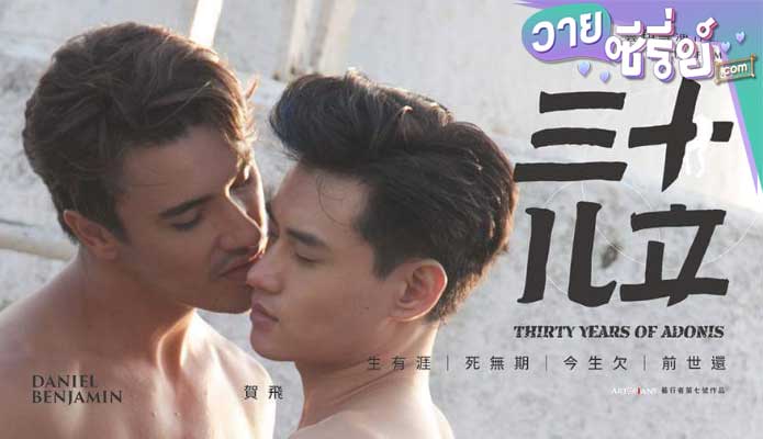 THIRTY YEARS OF ADONIS อะดอนีส แรงรักข้ามเวลา(พากย์ไทย) หนังวาย