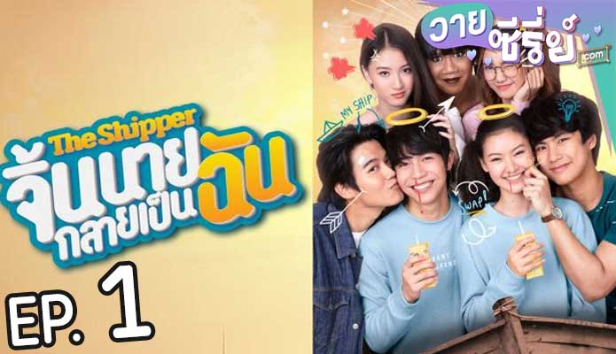 The snipper จิ้นนายกลายเป็นฉัน (พากย์ไทย) ตอนที่ 1