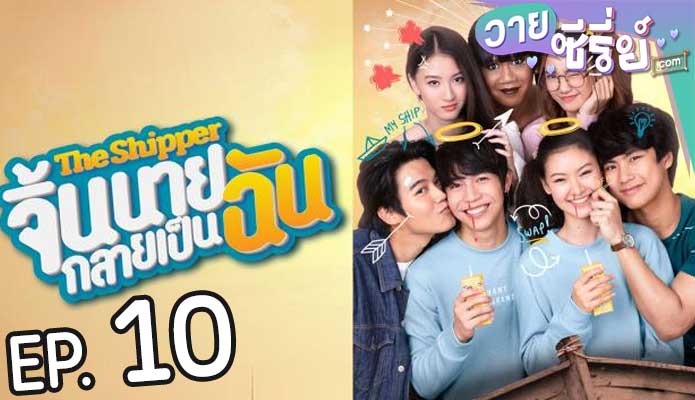 The snipper จิ้นนายกลายเป็นฉัน (พากย์ไทย) ตอนที่ 10