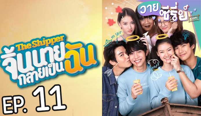 The snipper จิ้นนายกลายเป็นฉัน (พากย์ไทย) ตอนที่ 11