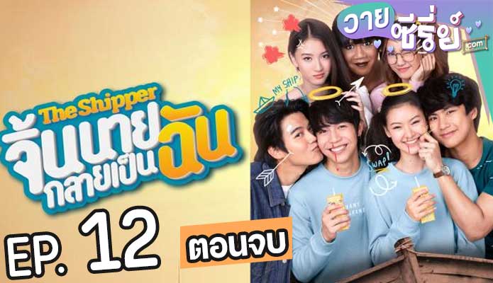 The snipper จิ้นนายกลายเป็นฉัน (พากย์ไทย) ตอนที่ 12 (ตอนจบ)