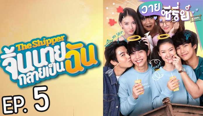 The snipper จิ้นนายกลายเป็นฉัน (พากย์ไทย) ตอนที่ 5