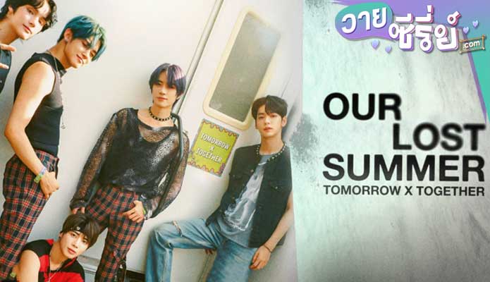 Tomorrow X Together Our Lost Summer (ซับไทย) หนังวาย