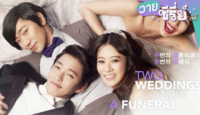 Two Weddings And a Funeral สองวิวาห์กับหนึ่งงานศพ (พากย์ไทย) หนังวาย