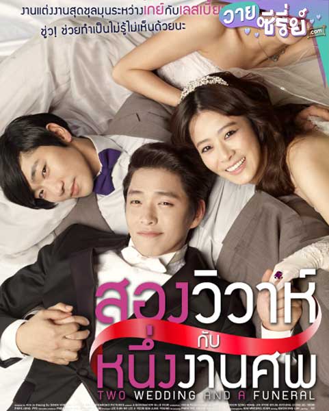 Two Weddings And a Funeral สองวิวาห์กับหนึ่งงานศพ (พากย์ไทย) หนังวาย