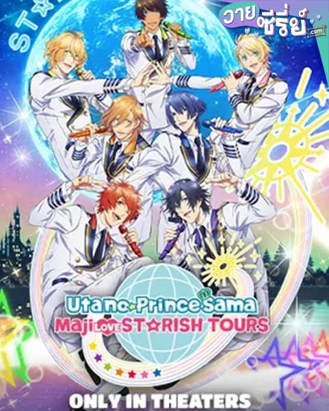 Uta no Prince-sama Movie: Maji Love ST RISH Tours (ซับไทย) หนังวาย