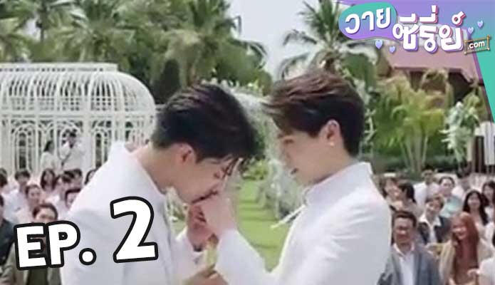 Wedding Plan Uncut แผนการ (รัก) ร้ายของนายเจ้าบ่าว ตอน 2