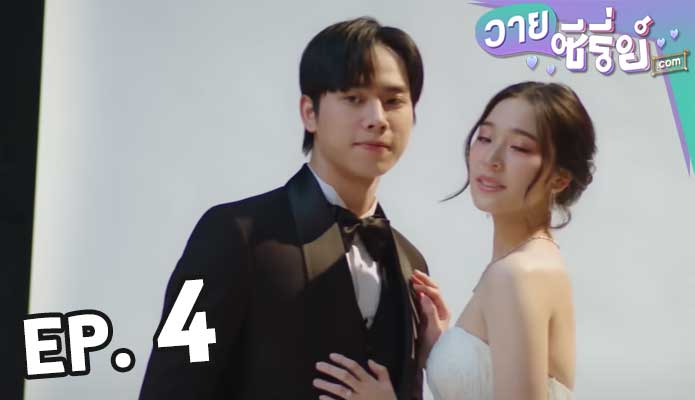 Wedding Plan Uncut แผนการ (รัก) ร้ายของนายเจ้าบ่าว ตอน 4