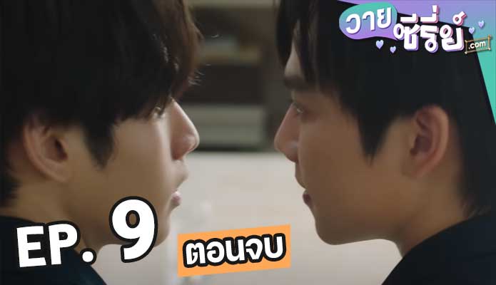 Wedding Plan Uncut แผนการ (รัก) ร้ายของนายเจ้าบ่าว ตอน 9 (ตอนจบ)