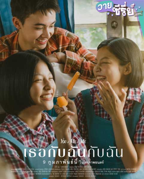 You & Me & Me เธอกับฉันกับฉัน (พากย์ไทย) หนังวาย