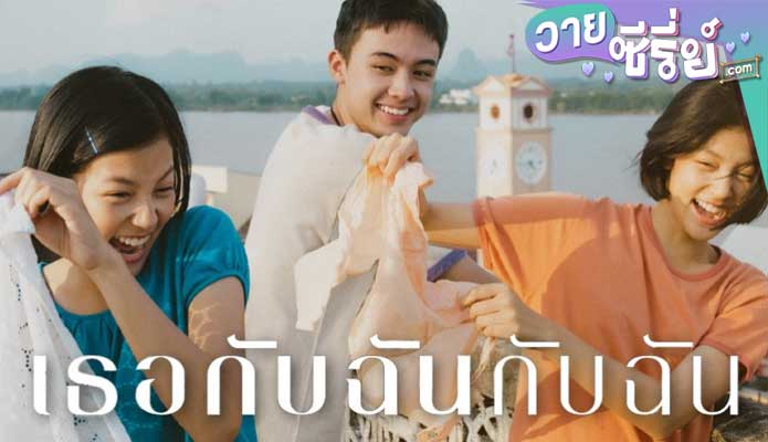 You & Me & Me เธอกับฉันกับฉัน (พากย์ไทย) หนังวาย