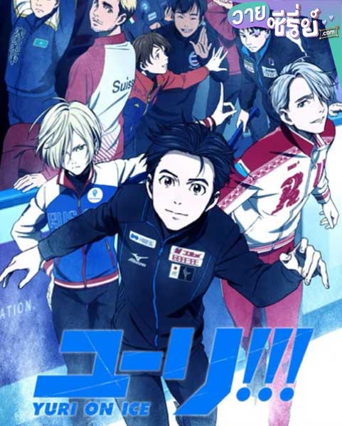 Yuri!!! on Ice (ซับไทย)