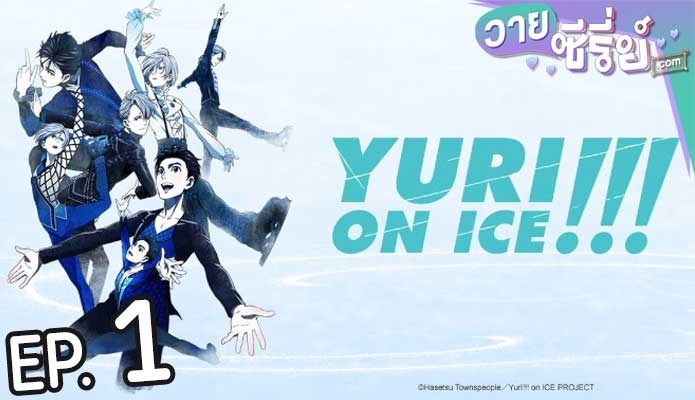 Yuri!!! on Ice (ซับไทย) ตอนที่ 1