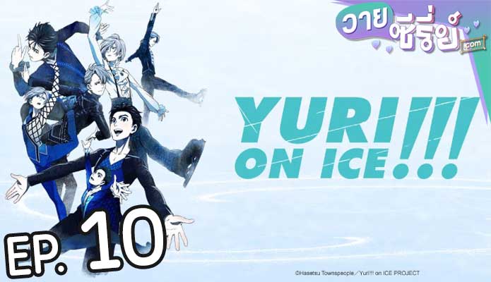 Yuri!!! on Ice (ซับไทย) ตอนที่ 10