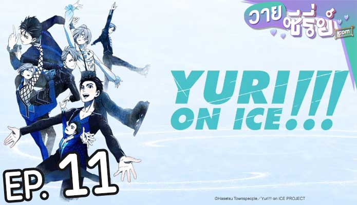 Yuri!!! on Ice (ซับไทย) ตอนที่ 11