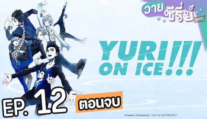 Yuri!!! on Ice (ซับไทย) ตอนที่ 12 (ตอนจบ)