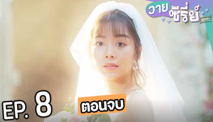 คลับสะพานฟาย Club Sapan Fine (พากย์ไทย) ตอนที่ 8 (ตอนจบ)