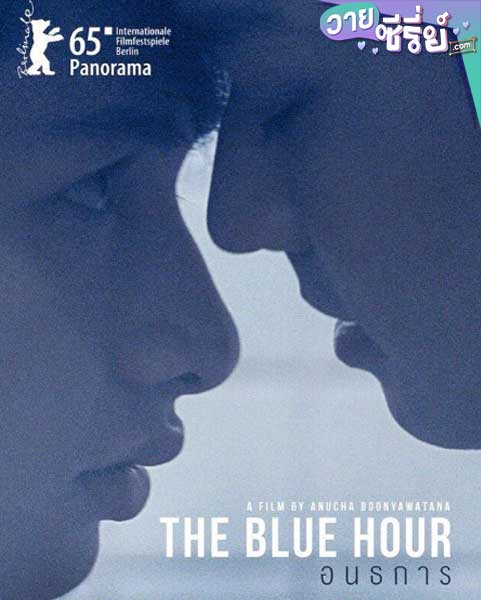 อนธการ THE BLUE HOUR (พากย์ไทย) หนังวาย