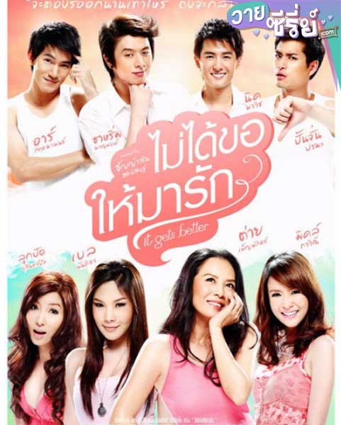 ไม่ได้ขอให้มารัก IT GETS BETTER(พากย์ไทย)หนังวาย