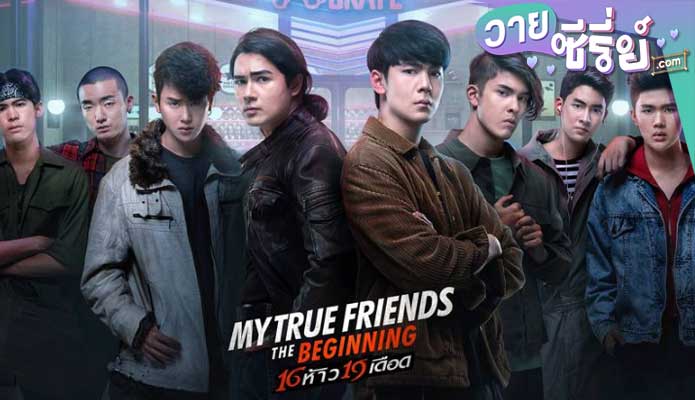 16 ห้าว 19 เดือด MY TRUE FRIENDS THE BEGINNING (พากย์ไทย) หนังวาย