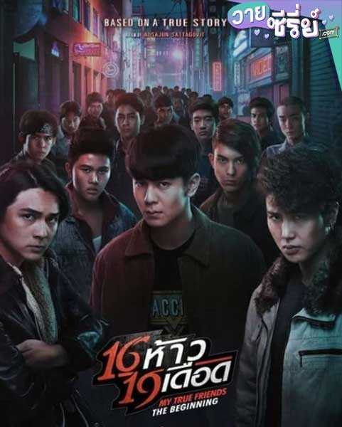 16 ห้าว 19 เดือด MY TRUE FRIENDS THE BEGINNING (พากย์ไทย) หนังวาย