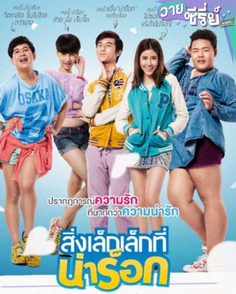 APP LOVE สิ่งเล็กเล็กที่น่าร็อก (พากย์ไทย) หนังวาย