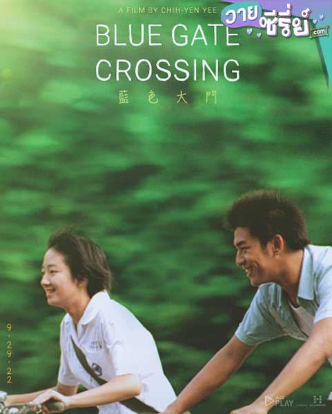 BLUE GATE CROSSING สาวหน้าใสกับนายไบค์ซิเคิล (พากย์ไทย) หนังวาย