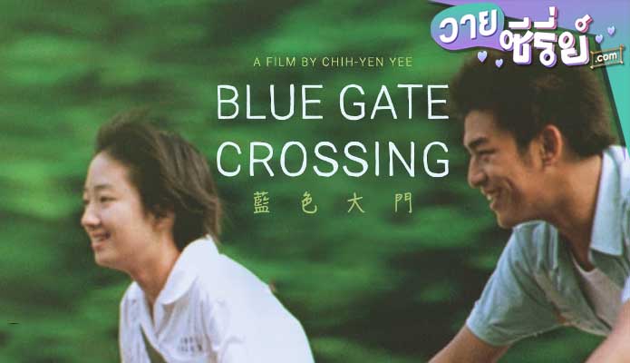 BLUE GATE CROSSING สาวหน้าใสกับนายไบค์ซิเคิล (พากย์ไทย) หนังวาย