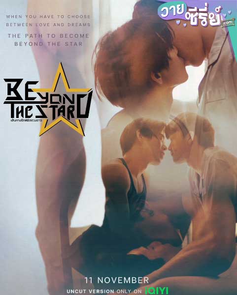 Beyond the Star เส้นทางรักพิชิตดวงดาว (พากย์ไทย)