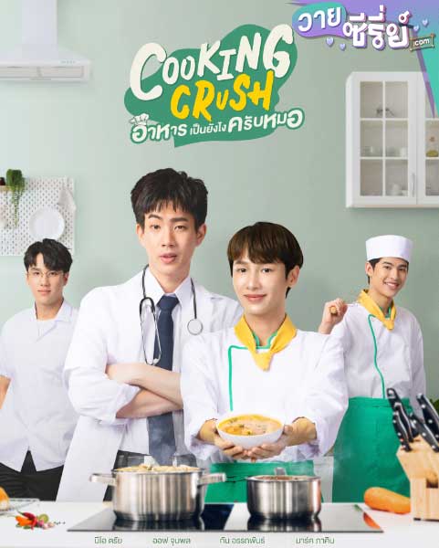 Cooking Crush อาหารเป็นยังไงครับหมอ (พากย์ไทย)