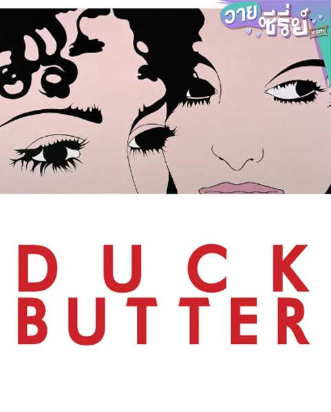 DUCK BUTTER ดั๊กบัทเตอร์ ความรักนอกกรอบ (ซับไทย) หนังวาย