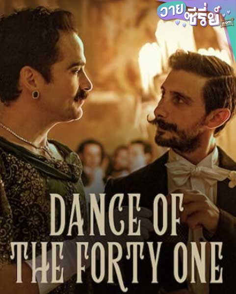 Dance of the Forty One 41 เริงระบำ (ซับไทย) หนังวาย