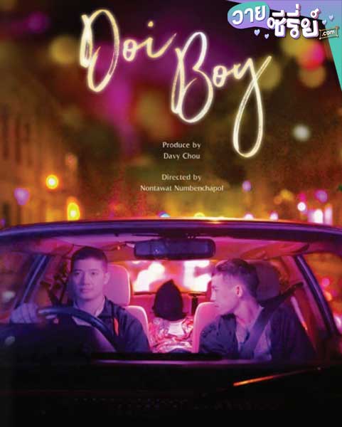 Doi Boy ดอยบอย (พากย์ไทย) หนังวาย