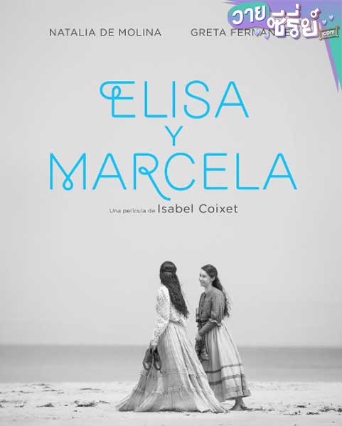 ELISA & MARCELA (ELISA Y MARCELA) เอลิซาและมาร์เซลา (ซับไทย) หนังวาย