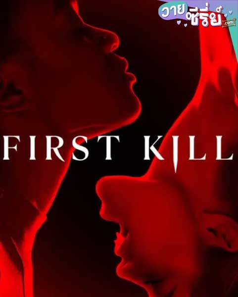 First Kill รักแรกฆ่า (พากย์ไทย)