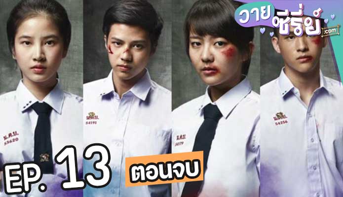 Hormones ฮอร์โมนส์ วัยว้าวุ่น ซีซั่น (พากย์ไทย) ตอนที่ 13 (ตอนจบ)