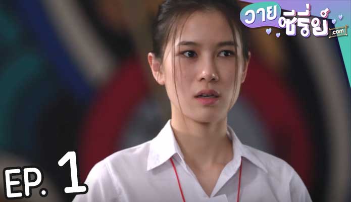 Love Senior พี่ว้ากคะ รักหนูได้มั้ย (พากย์ไทย) ตอนที่ 1