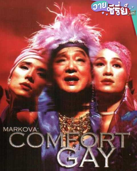 MARKOVA: COMFORT GAY (ซับไทย) หนังวาย