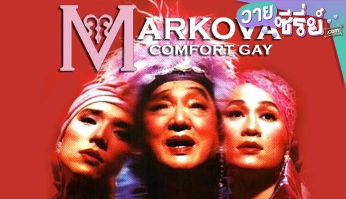 MARKOVA: COMFORT GAY (ซับไทย) หนังวาย