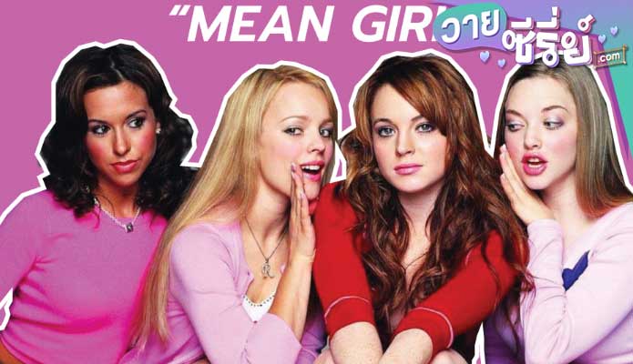 MEAN GIRLS มีน เกิร์ลส์ ก๊วนสาวซ่าส์ วีนซะไม่มี (พากย์ไทย) หนังวาย