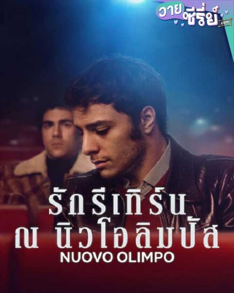 Nuovo Olimpo รักรีเทิร์น ณ นิวโอลิมปัส (พากย์ไทย) หนังวาย