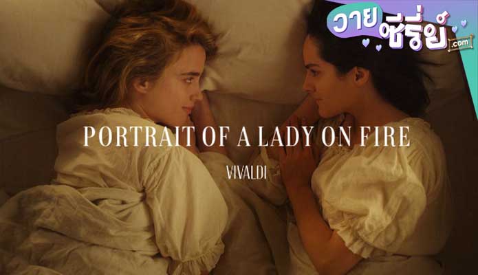 PORTRAIT OF A LADY ON FIRE ภาพฝันของฉันคือเธอ (ซับไทย) หนังวาย