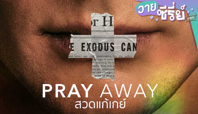 PRAY AWAY สวดแก้เกย์(ซับไทย) หนังวาย