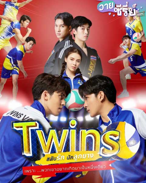 Twins สลับรักนักลูกยาง (พากย์ไทย)