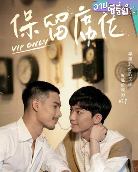 VIP Only (ซับไทย)