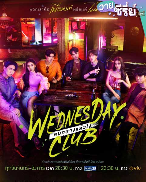 Wednesday Club คนกลางแล้วไง (พากย์ไทย)