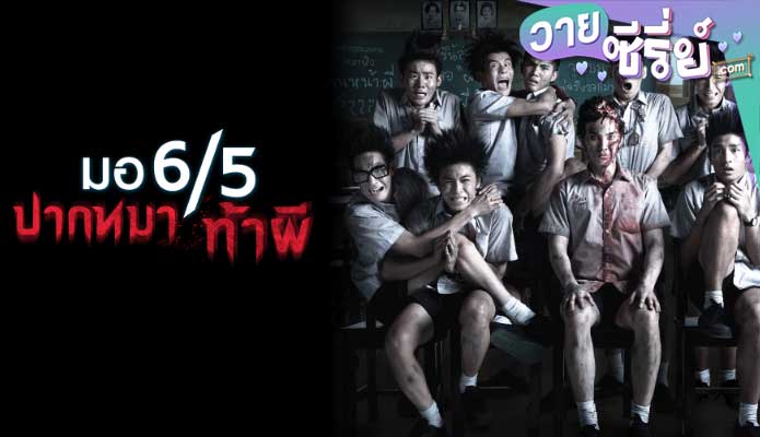 MO 6/5 PAK MA THA PHI มอ 6/5 ปากหมาท้าผี (พากย์ไทย) หนังวาย