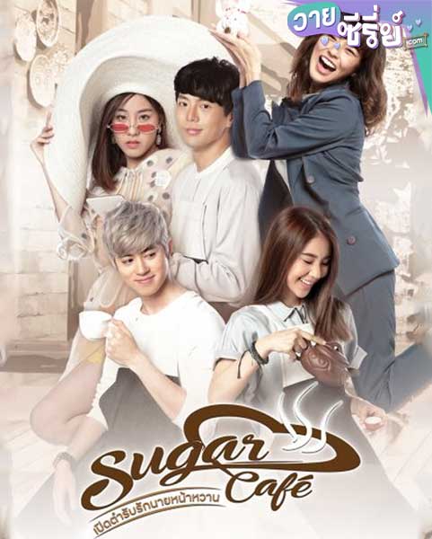 เปิดตำรับรักนายหน้าหวาน SUGAR CAFE (พากย์ไทย) หนังวาย